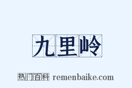 九里岭是什么意思的图片